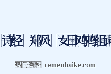 诗经·郑风·女曰鸡鸣组词是什么意思的图片